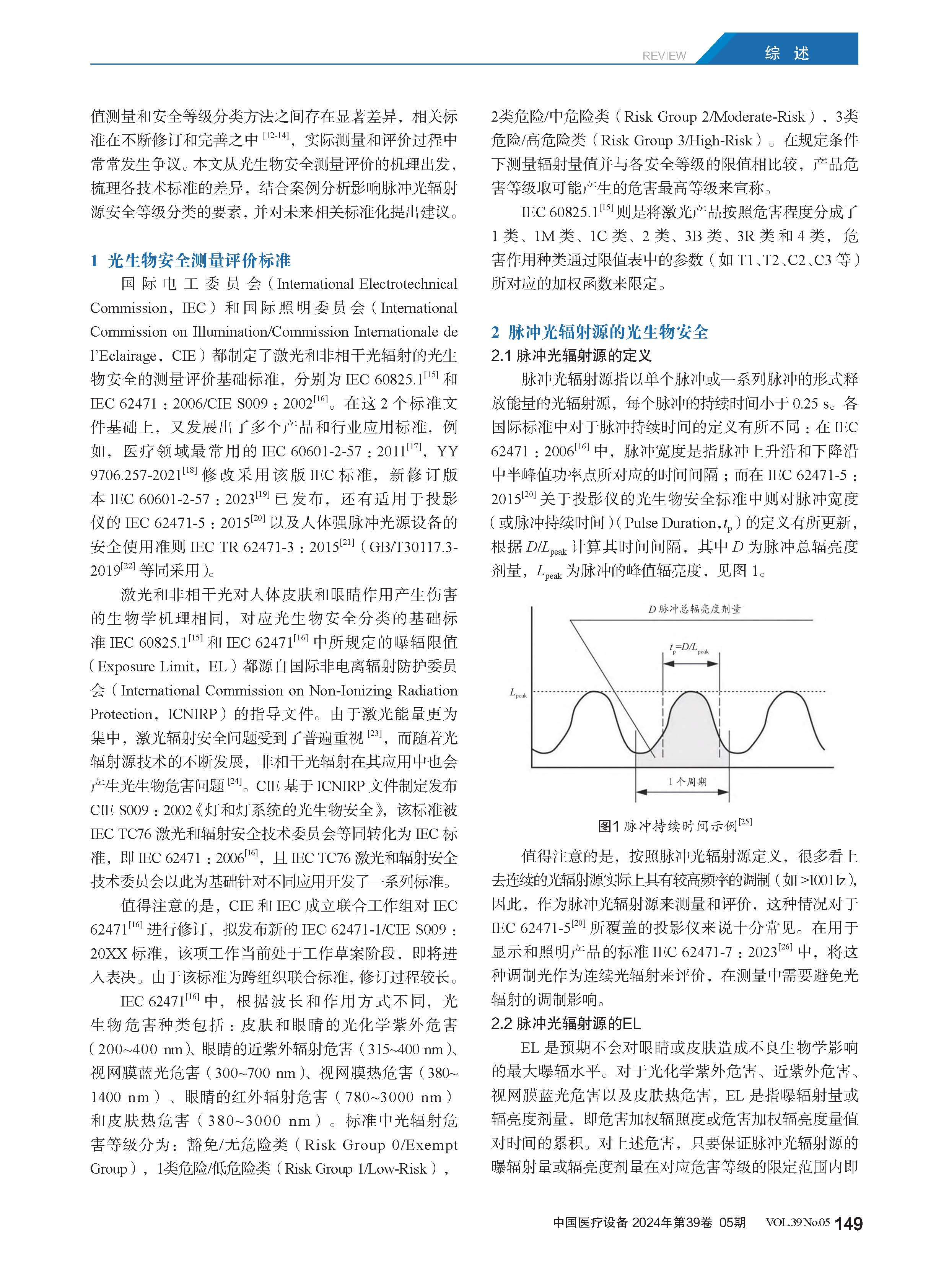 脉冲光辐射源安全相关标准与测量方法研究_潘建根_页面_2.jpg